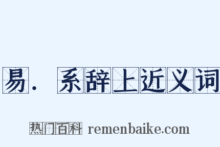 易．系辞上近义词是什么意思的图片